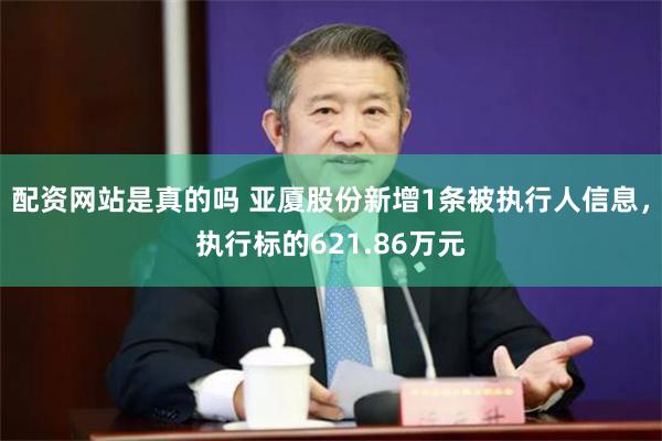 配资网站是真的吗 亚厦股份新增1条被执行人信息，执行标的621.86万元