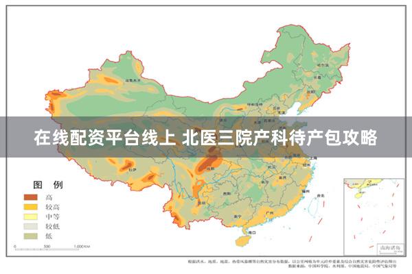 在线配资平台线上 北医三院产科待产包攻略