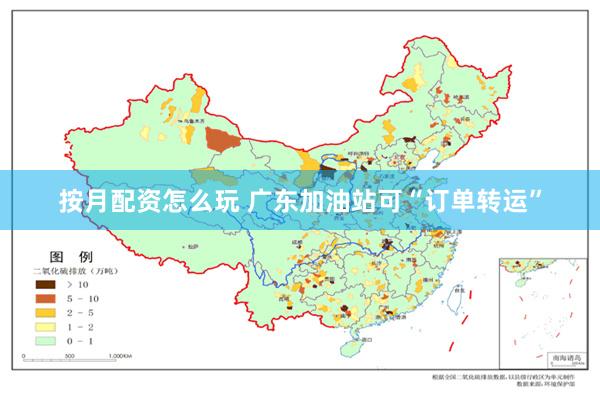 按月配资怎么玩 广东加油站可“订单转运”