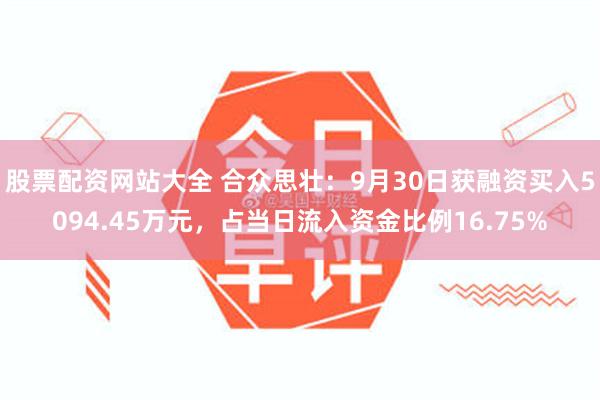 股票配资网站大全 合众思壮：9月30日获融资买入5094.45万元，占当日流入资金比例16.75%