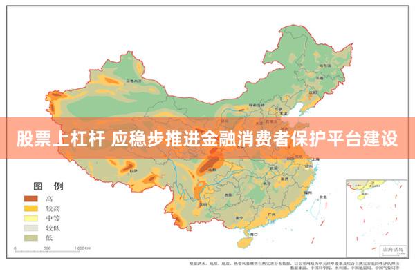 股票上杠杆 应稳步推进金融消费者保护平台建设