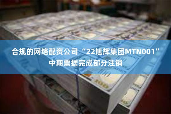 合规的网络配资公司 “22旭辉集团MTN001”中期票据完成部分注销